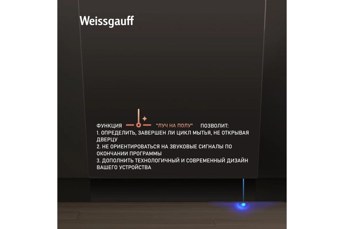 Встраиваемая посудомоечная машина с лучом на полу и авто-открыванием Weissgauff BDW 6140 Ultra Real Autoopen Infolight