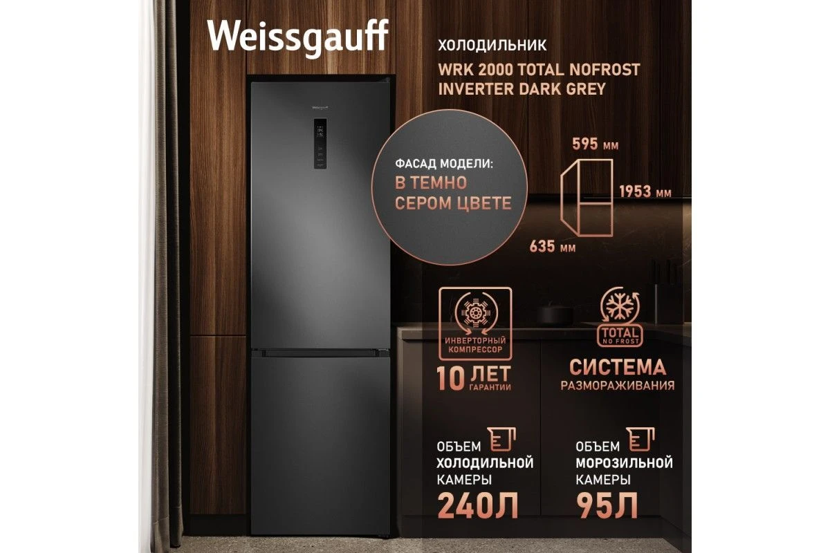 Отдельностоящий холодильник с инвертором Weissgauff WRK 2000 Total NoFrost Inverter Dark Grey