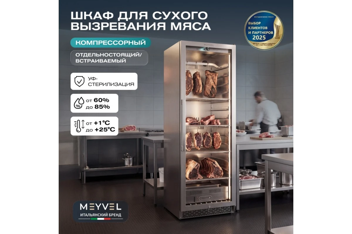 Холодильник для сухого вызревания мяса Meyvel MM-135SR