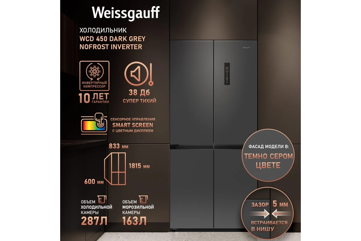 Отдельностоящий холодильник с инвертором Weissgauff WCD 450 Dark Grey NoFrost Inverter