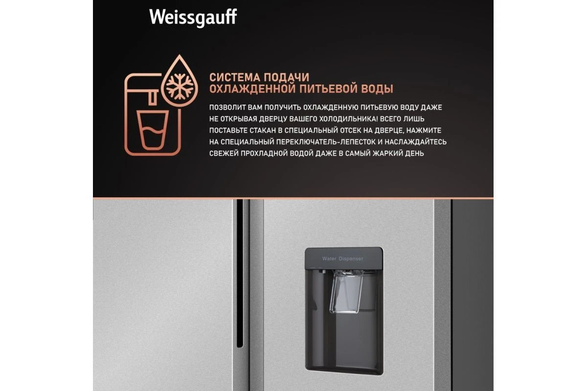 Отдельностоящий холодильник с инвертором и подачей воды Weissgauff WSBS 600 X NoFrost Inverter Water Dispenser