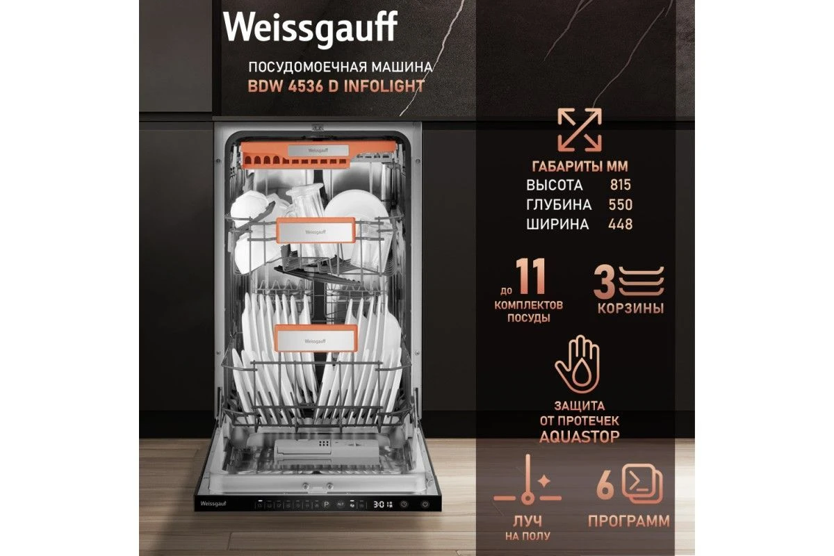 Встраиваемая посудомоечная машина с лучом на полу Weissgauff BDW 4536 D Infolight