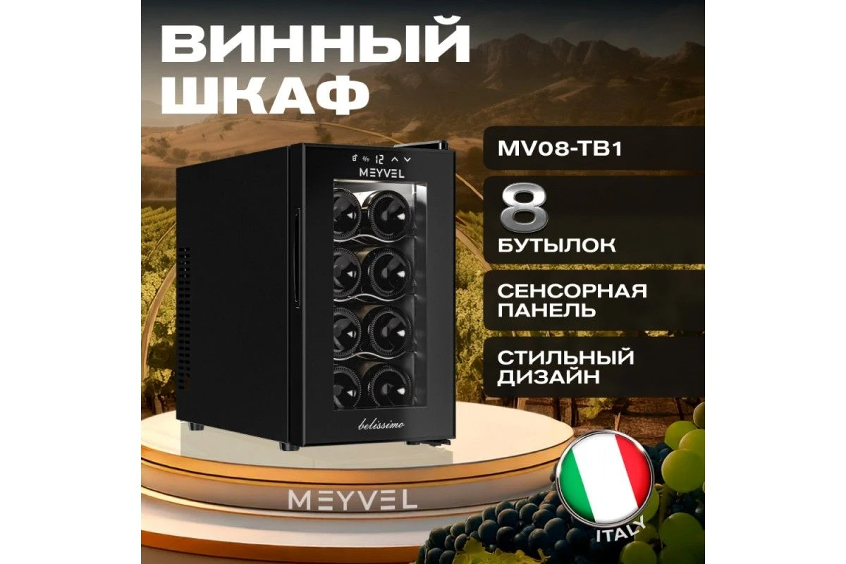 Винный шкаф Meyvel MV08-TB1