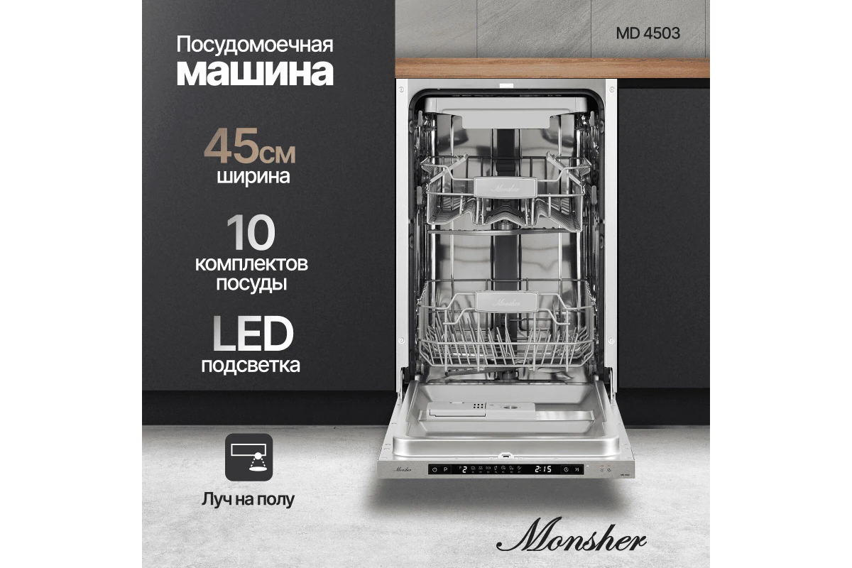 Встраиваемая посудомоечная машина Monsher MD 4503