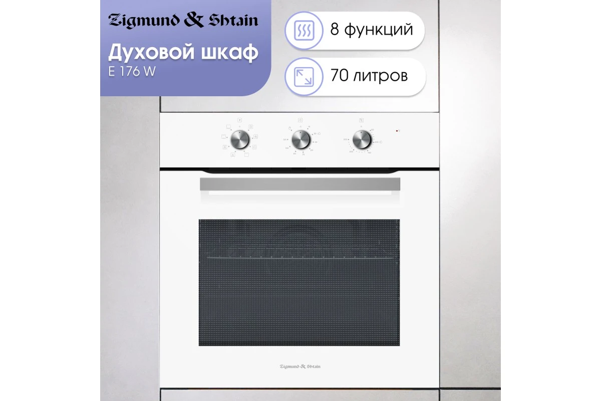 Электрический духовой шкаф Zigmund & Shtain E 176 W
