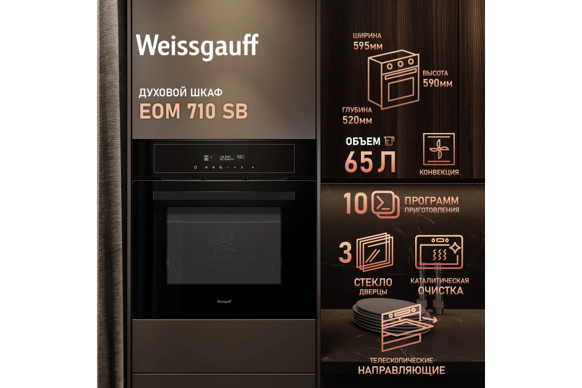 Духовой шкаф Weissgauff EOM 710 SB