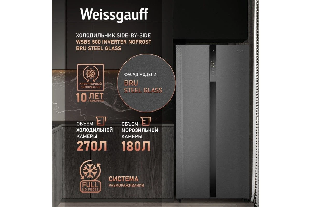 Отдельностоящий холодильник с инвертором Weissgauff WSBS 500 Inverter NoFrost Bru Steel Glass