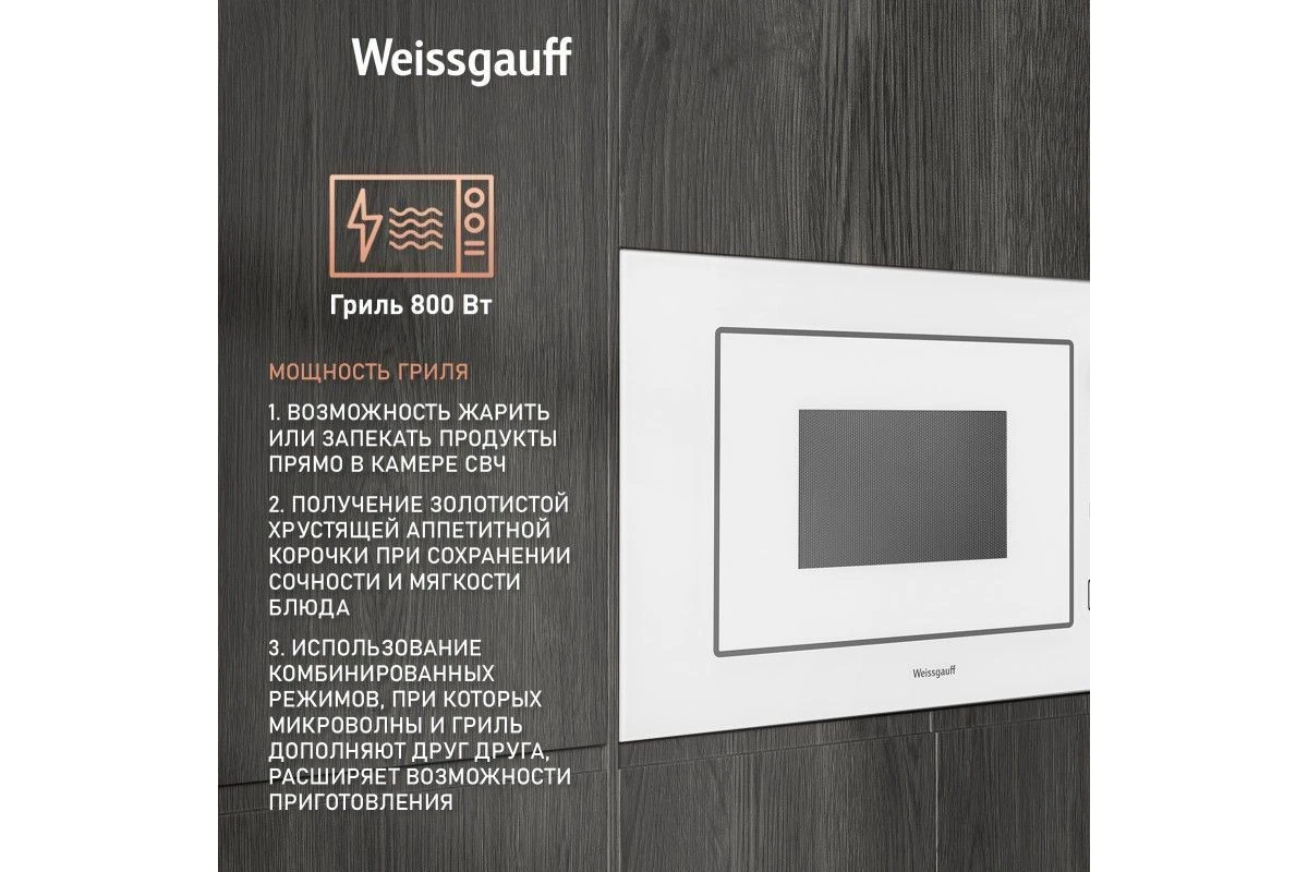 Встраиваемая микроволновая печь Weissgauff BMWO-209 PDW