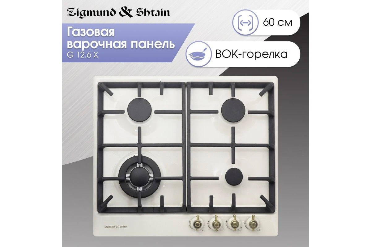 Газовая варочная панель Zigmund & Shtain G 12.6 X