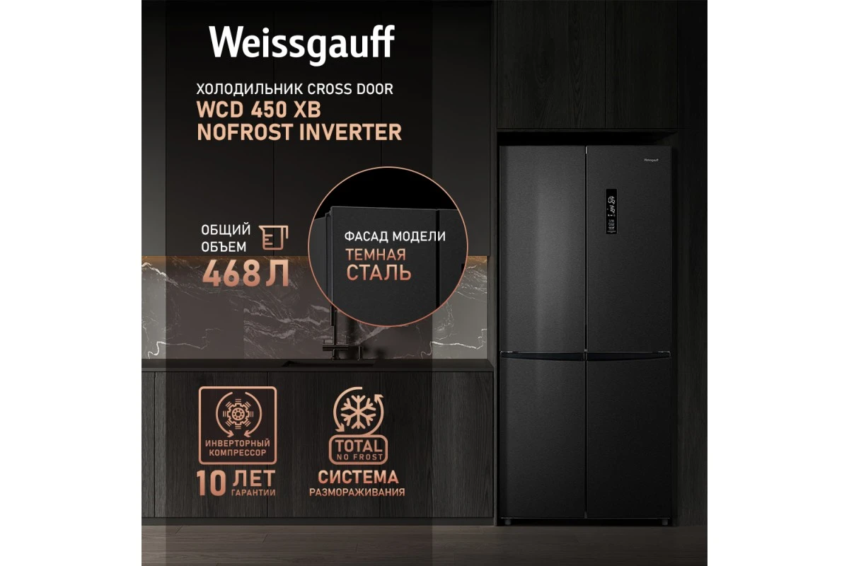 Отдельностоящий холодильник с инвертором Weissgauff WCD 450 XB NoFrost Inverter