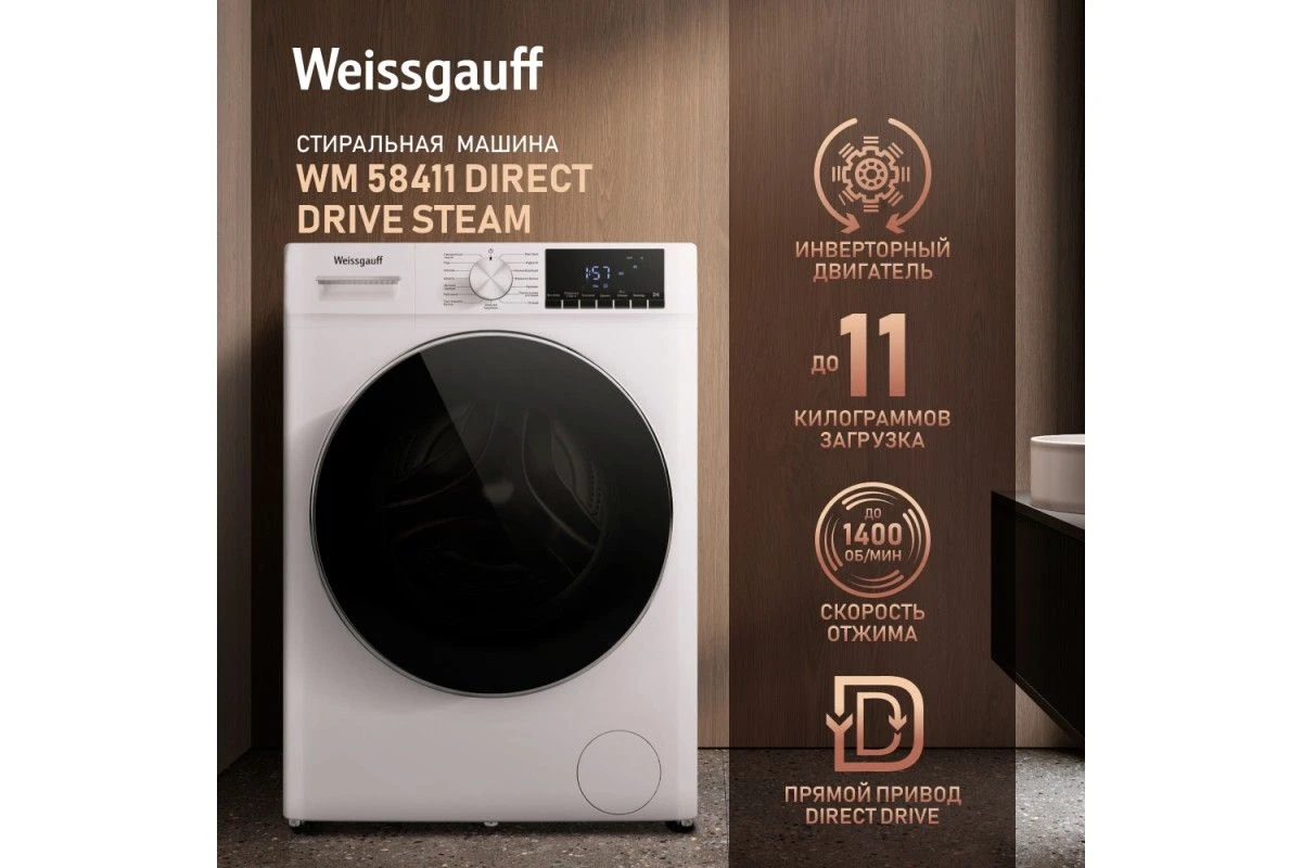 Стиральная машина с прямым приводом Weissgauff WM 58411 Direct Drive Steam