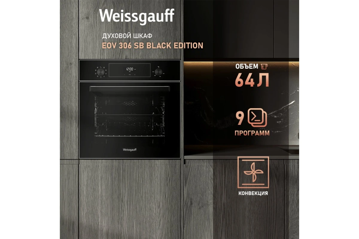 Духовой шкаф Weissgauff EOV 306 SВ Black Еdition