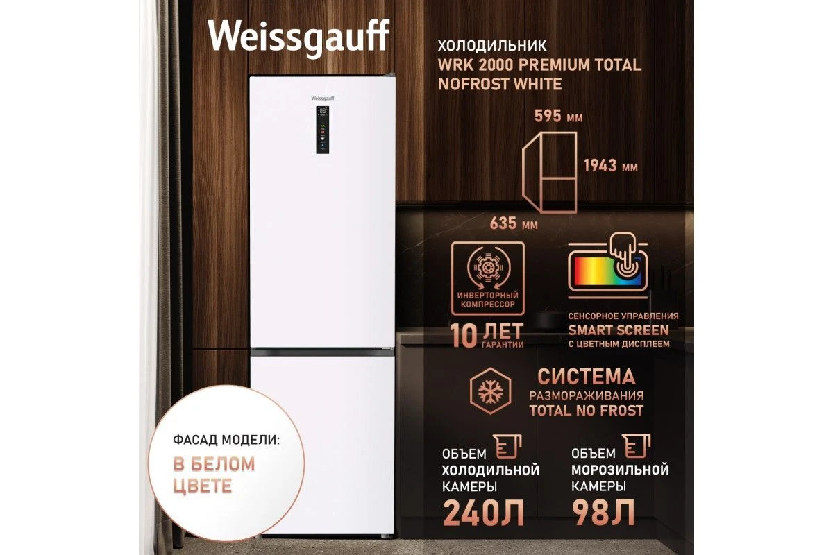 Отдельностоящий холодильник с инвертором Weissgauff WRK 2000 Premium Total NoFrost White