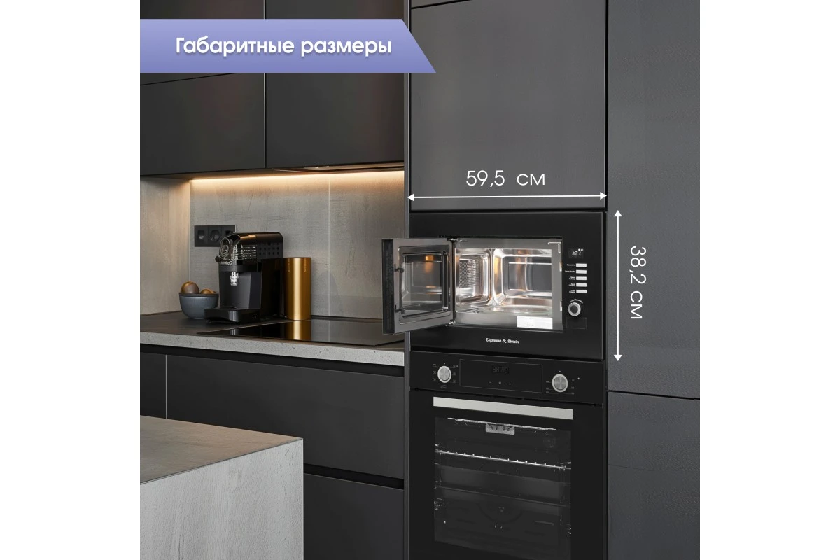 Микроволновка Zigmund & Shtain BMO 21 B