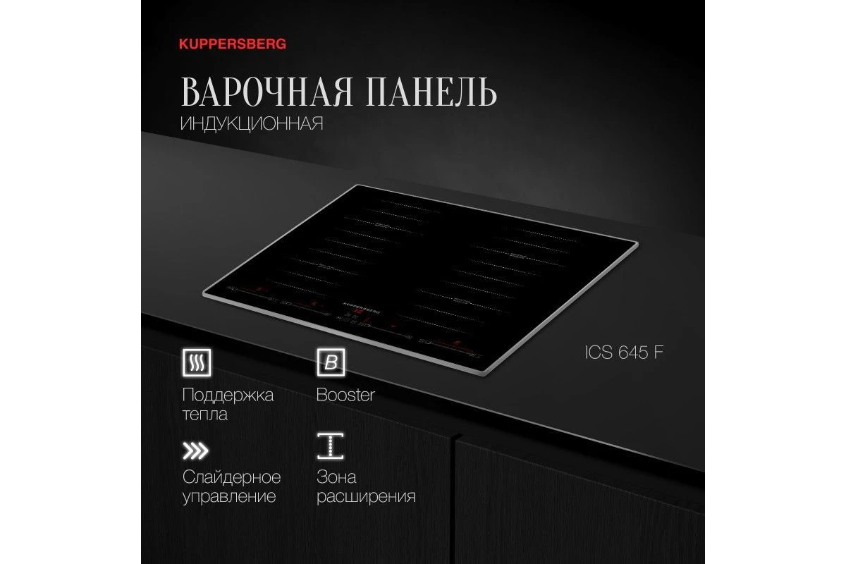 Индукционная варочная панель Kuppersberg ICS 645 F
