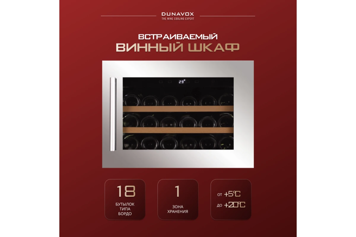 Винный шкаф Dunavox DAV-18.46SS.TO