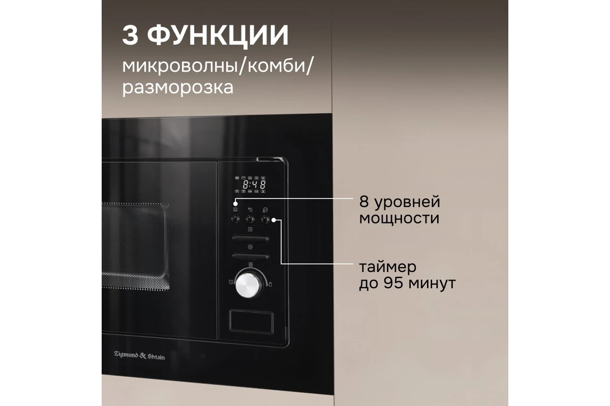 Микроволновка Zigmund & Shtain BMO 16.202 B