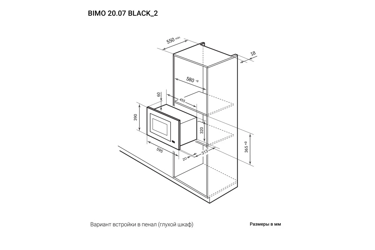 Микроволновая печь встраиваемая LEX BIMO 20.07 BL