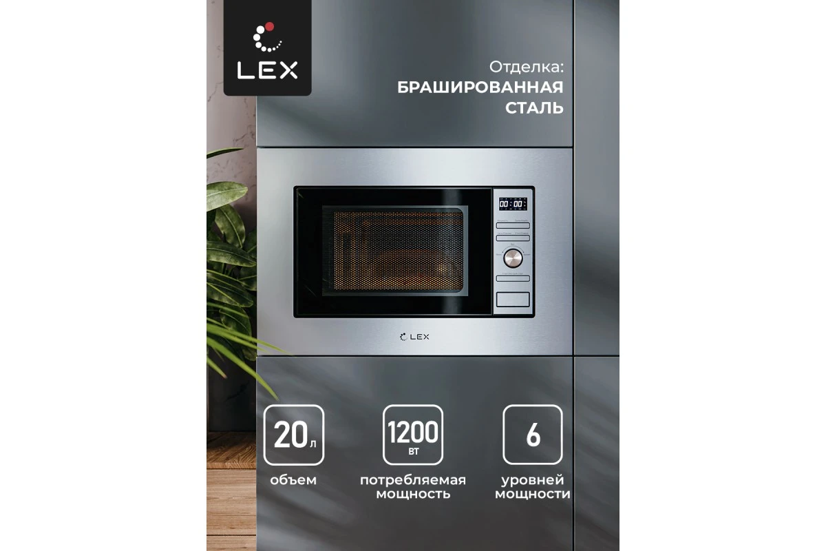 Встраиваемая микроволновая печь LEX BIMO 20.05 IX