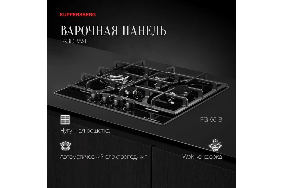 Газовая варочная панель Kuppersberg FG 65 B