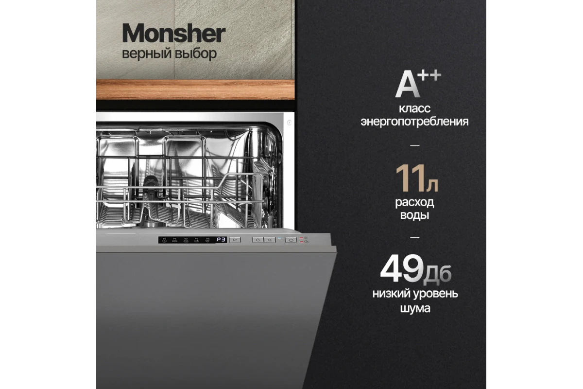 Встраиваемая посудомоечная машина Monsher MD 6001