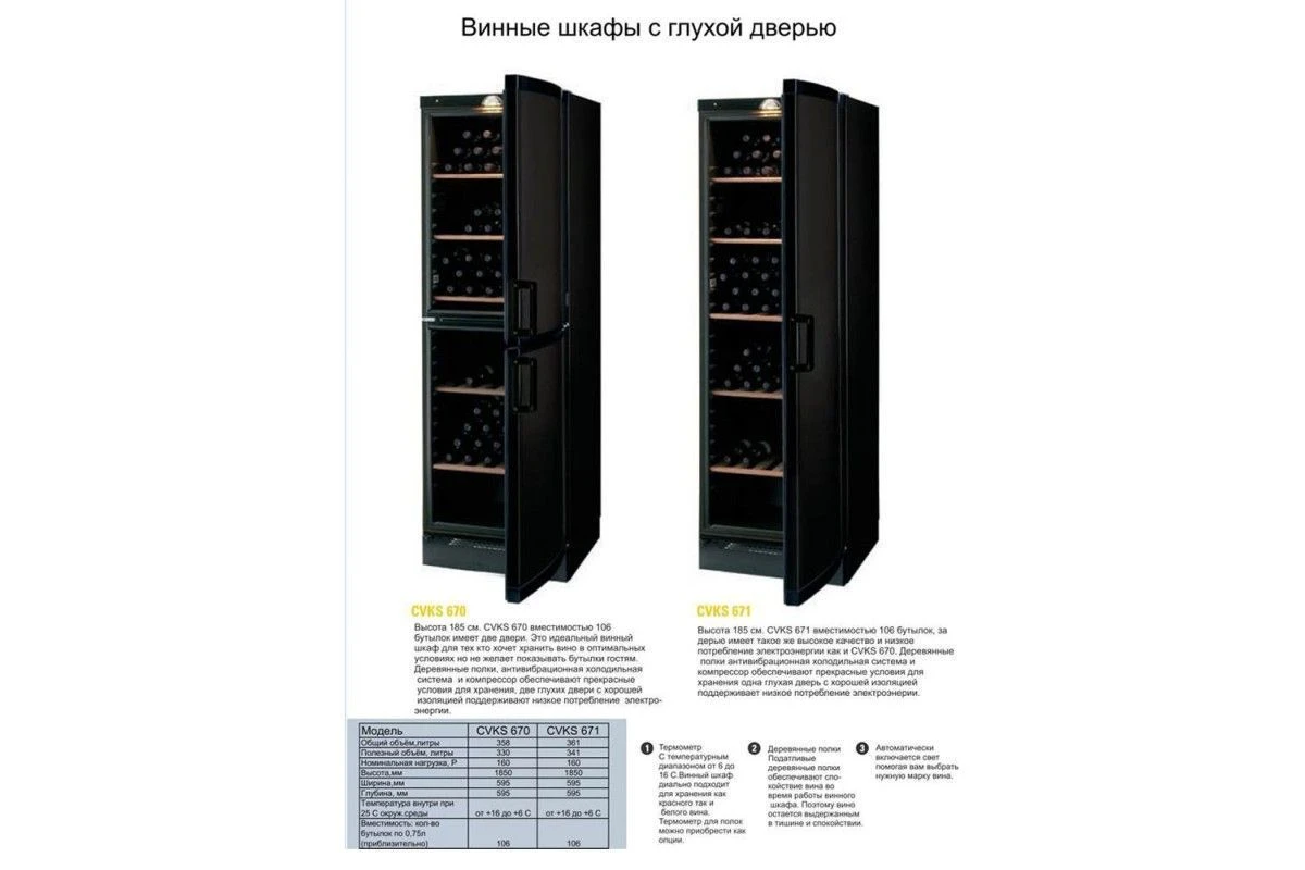 Винный шкаф Vestfrost Solutions CVKS 670