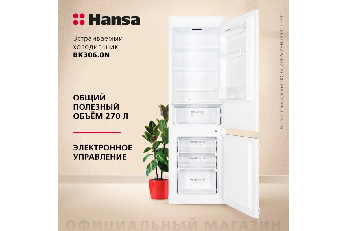 Встраиваемый холодильник Hansa BK306.0N