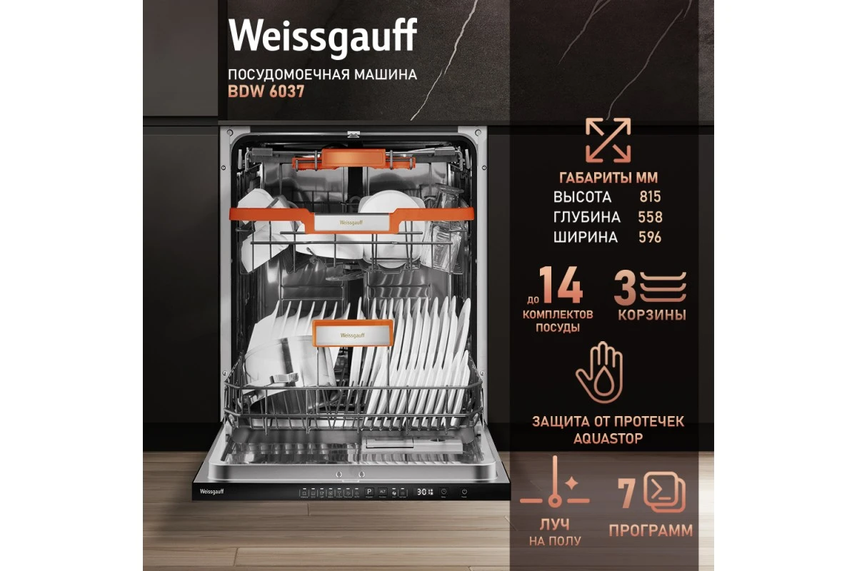 Встраиваемая посудомоечная машина с лучом на полу Weissgauff BDW 6037