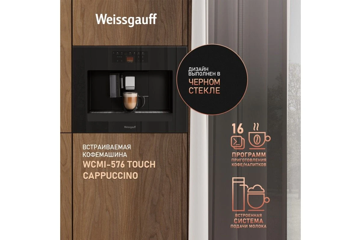 Встраиваемая кофемашина Weissgauff WCMI-576 Touch Cappuccino