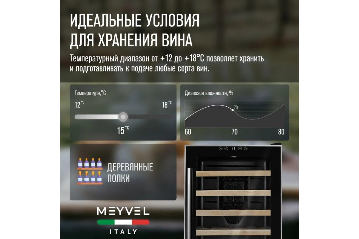 Винный шкаф Meyvel MV28-BF1 (easy)