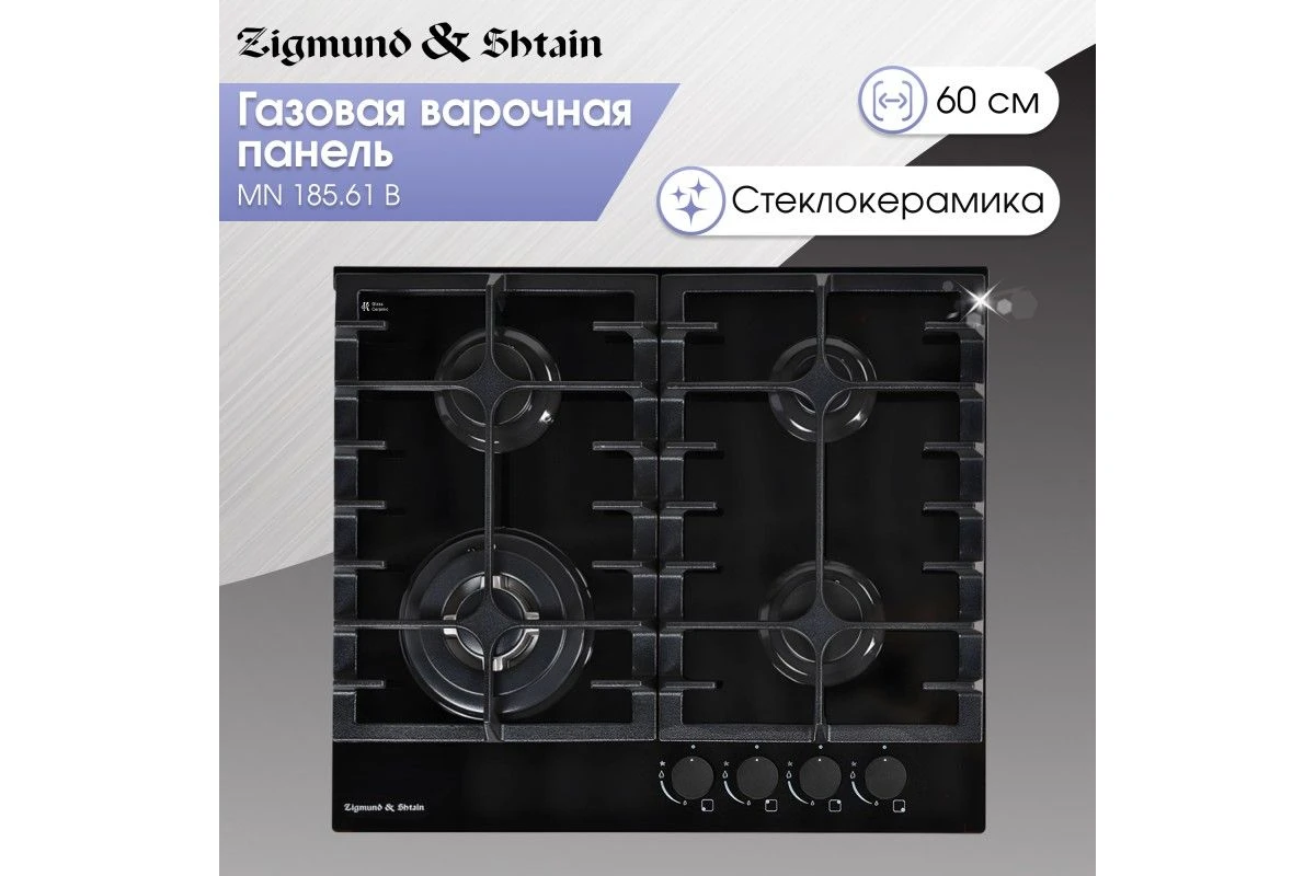 Газовая варочная панель из закаленного стекла Zigmund & Shtain MN 185.61 B