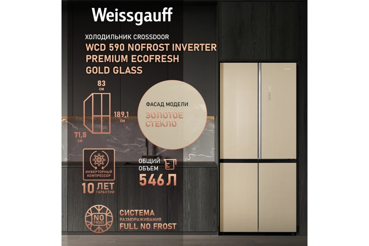Отдельностоящий холодильник с инвертором Weissgauff WCD 590 Nofrost Inverter Premium EcoFresh Gold Glass