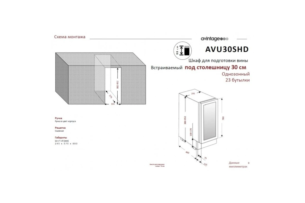Монотемпературный винный шкаф Avintage AVU30SHD