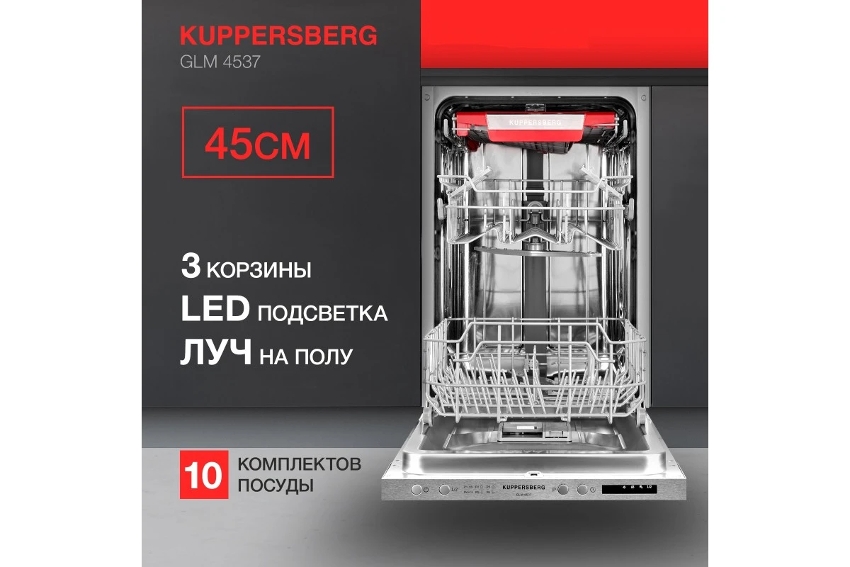 Встраиваемая посудомоечная машина Kuppersberg GLM 4537