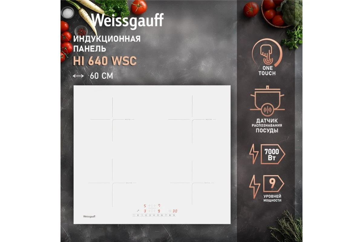 Варочная панель Weissgauff HI 640 WSC